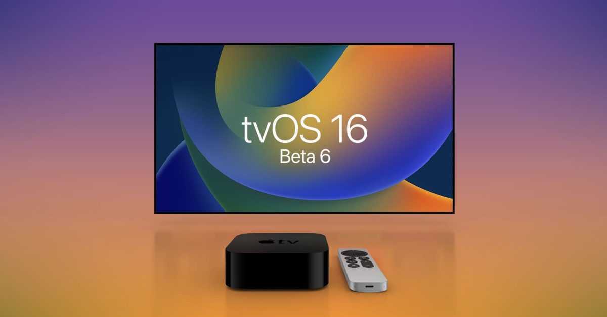 tvOS 16 beta 6 est désormais disponible pour les développeurs alors qu'Apple vise la sortie de septembre